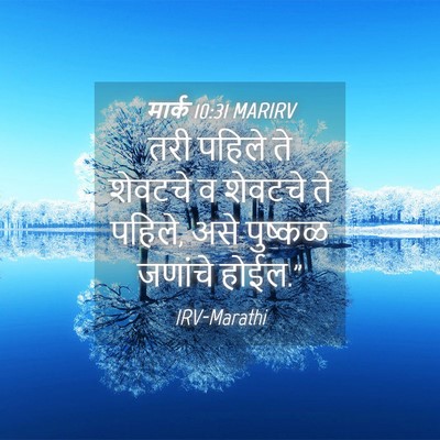 Picture 04 - मार्क 10:31 MARIRV - तरी पहिले ते - Bible Verse Picture
