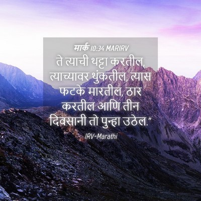 Picture 04 - मार्क 10:34 MARIRV - ते त्याची थट्टा - Bible Verse Picture