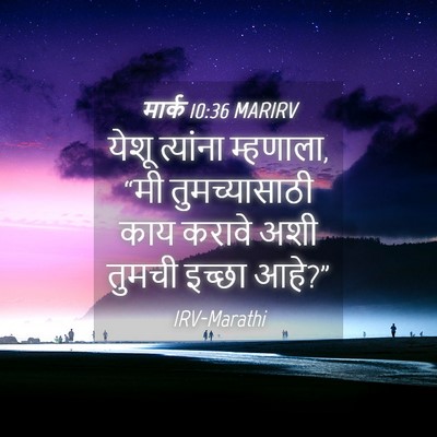 Picture 04 - मार्क 10:36 MARIRV - येशू त्यांना - Bible Verse Picture