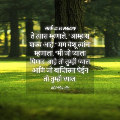 Picture 04 - मार्क 10:39 MARIRV - ते त्यास म्हणाले, - Bible Verse Picture