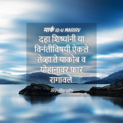 Picture 04 - मार्क 10:41 MARIRV - दहा शिष्यांनी या - Bible Verse Picture