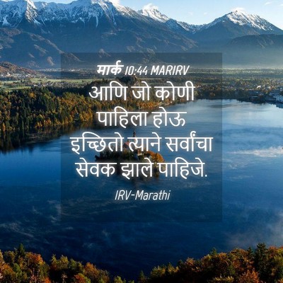 Picture 04 - मार्क 10:44 MARIRV - आणि जो कोणी पाहिला - Bible Verse Picture