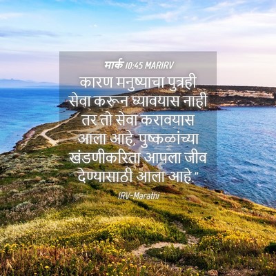 Picture 04 - मार्क 10:45 MARIRV - कारण मनुष्याचा - Bible Verse Picture