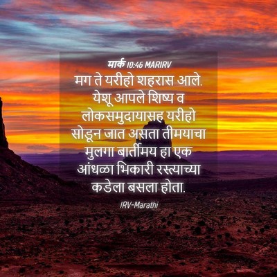 Picture 04 - मार्क 10:46 MARIRV - मग ते यरीहो शहरास - Bible Verse Picture