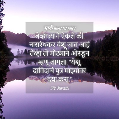 Picture 04 - मार्क 10:47 MARIRV - जेव्हा त्याने - Bible Verse Picture