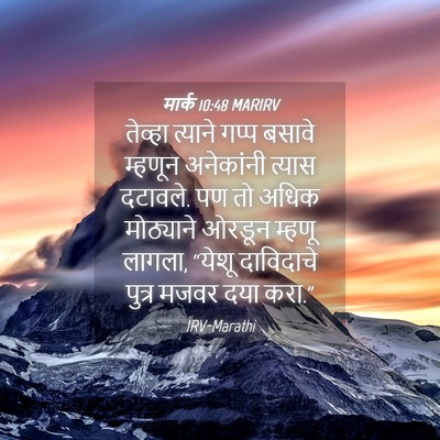 Picture 04 - मार्क 10:48 MARIRV - तेव्हा त्याने - Bible Verse Picture