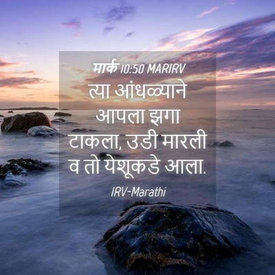 Picture 04 - मार्क 10:50 MARIRV - त्या आंधळ्याने - Bible Verse Picture