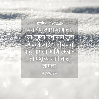 Picture 04 - मार्क 10:52 MARIRV - मग येशू त्यास - Bible Verse Picture