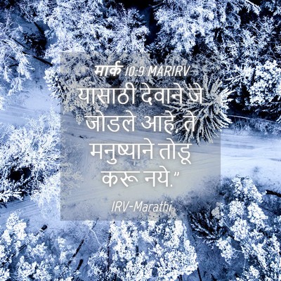 Picture 04 - मार्क 10:9 MARIRV - यासाठी देवाने जे - Bible Verse Picture