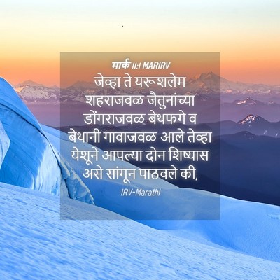 Picture 04 - मार्क 11:1 MARIRV - जेव्हा ते यरूशलेम - Bible Verse Picture