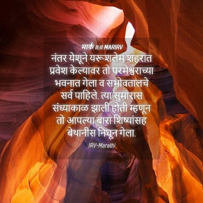 Picture 04 - मार्क 11:11 MARIRV - नंतर येशूने - Bible Verse Picture