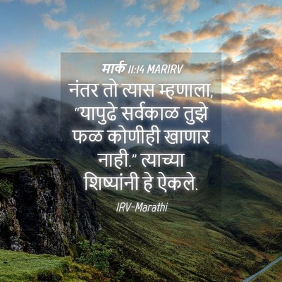 Picture 04 - मार्क 11:14 MARIRV - नंतर तो त्यास - Bible Verse Picture