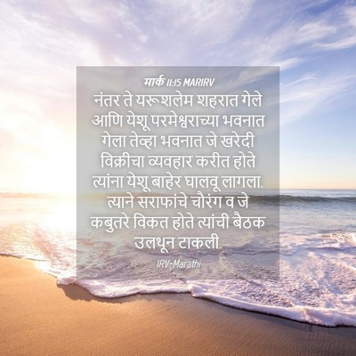 Picture 04 - मार्क 11:15 MARIRV - नंतर ते यरूशलेम - Bible Verse Picture
