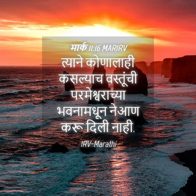 Picture 04 - मार्क 11:16 MARIRV - त्याने कोणालाही - Bible Verse Picture