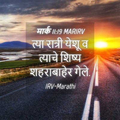 Picture 04 - मार्क 11:19 MARIRV - त्या रात्री येशू व - Bible Verse Picture