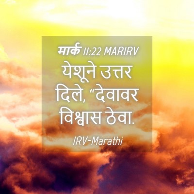 Picture 04 - मार्क 11:22 MARIRV - येशूने उत्तर दिले, - Bible Verse Picture