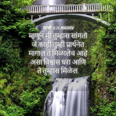 Picture 04 - मार्क 11:24 MARIRV - म्हणून मी तुम्हास - Bible Verse Picture