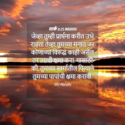 Picture 04 - मार्क 11:25 MARIRV - जेव्हा तुम्ही - Bible Verse Picture