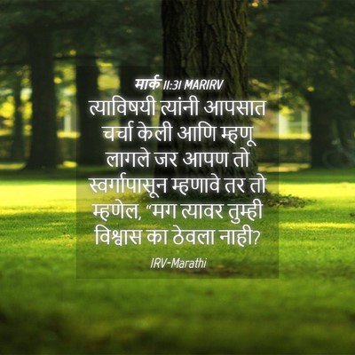 Picture 04 - मार्क 11:31 MARIRV - त्याविषयी त्यांनी - Bible Verse Picture