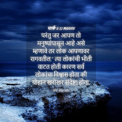 Picture 04 - मार्क 11:32 MARIRV - परंतु जर आपण तो - Bible Verse Picture