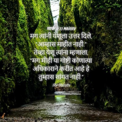 Picture 04 - मार्क 11:33 MARIRV - मग त्यांनी येशूला - Bible Verse Picture