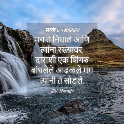 Picture 04 - मार्क 11:4 MARIRV - मग ते निघाले आणि - Bible Verse Picture