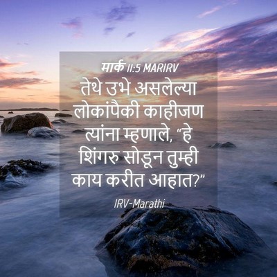 Picture 04 - मार्क 11:5 MARIRV - तेथे उभे असलेल्या - Bible Verse Picture