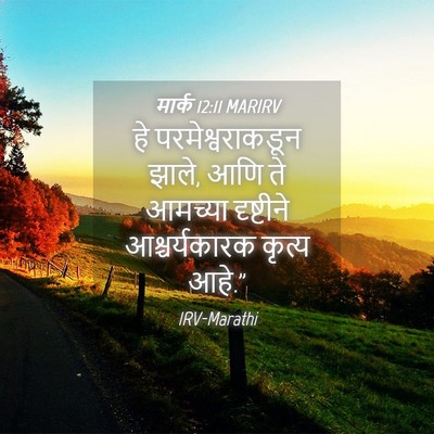 Picture 04 - मार्क 12:11 MARIRV - हे परमेश्वराकडून - Bible Verse Picture