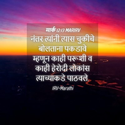 Picture 04 - मार्क 12:13 MARIRV - नंतर त्यांनी - Bible Verse Picture