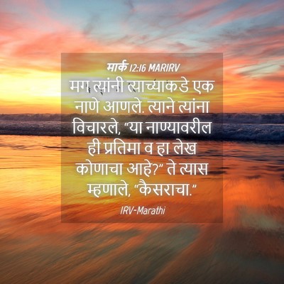 Picture 04 - मार्क 12:16 MARIRV - मग त्यांनी - Bible Verse Picture