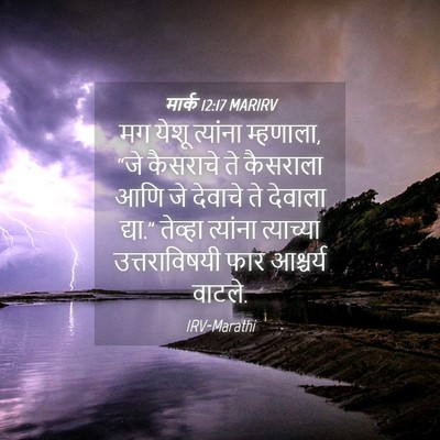 Picture 04 - मार्क 12:17 MARIRV - मग येशू त्यांना - Bible Verse Picture