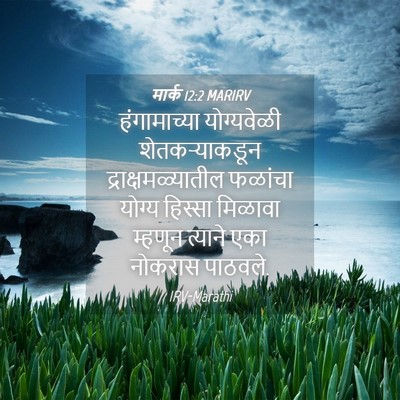 Picture 04 - मार्क 12:2 MARIRV - हंगामाच्या - Bible Verse Picture