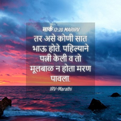 Picture 04 - मार्क 12:20 MARIRV - तर असे कोणी सात भाऊ - Bible Verse Picture