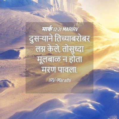 Picture 04 - मार्क 12:21 MARIRV - दुसऱ्याने - Bible Verse Picture