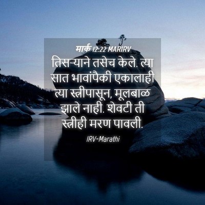 Picture 04 - मार्क 12:22 MARIRV - तिसऱ्याने तसेच - Bible Verse Picture