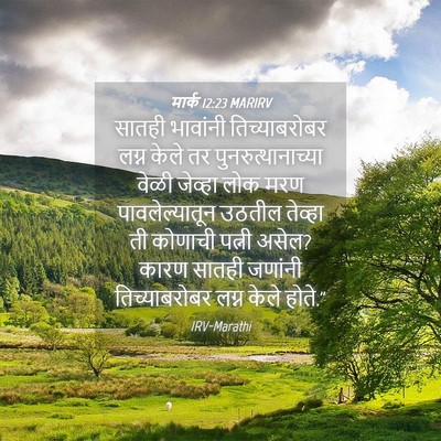 Picture 04 - मार्क 12:23 MARIRV - सातही भावांनी - Bible Verse Picture
