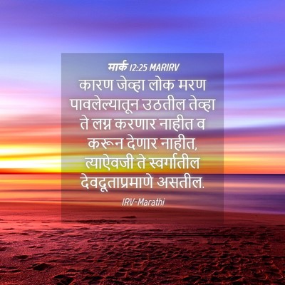 Picture 04 - मार्क 12:25 MARIRV - कारण जेव्हा लोक - Bible Verse Picture