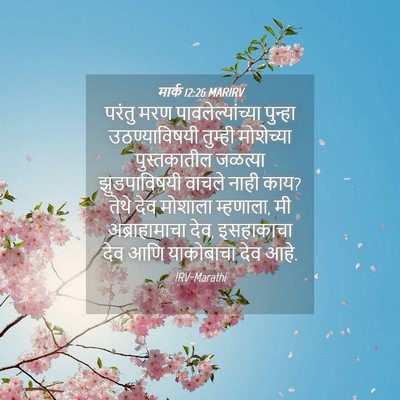 Picture 04 - मार्क 12:26 MARIRV - परंतु मरण - Bible Verse Picture