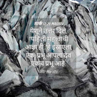 Picture 04 - मार्क 12:29 MARIRV - येशूने उत्तर दिले, - Bible Verse Picture