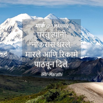 Picture 04 - मार्क 12:3 MARIRV - परंतु त्यांनी - Bible Verse Picture