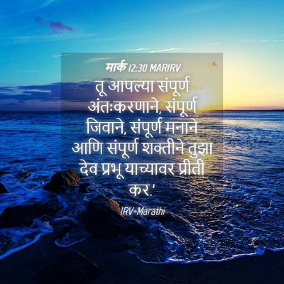 Picture 04 - मार्क 12:30 MARIRV - तू आपल्या संपूर्ण - Bible Verse Picture