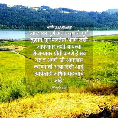 Picture 04 - मार्क 12:33 MARIRV - त्याच्यावर पूर्ण - Bible Verse Picture