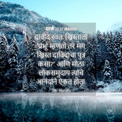Picture 04 - मार्क 12:37 MARIRV - दावीद स्वतः - Bible Verse Picture