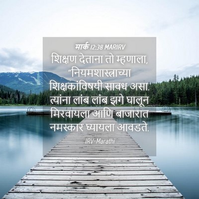 Picture 04 - मार्क 12:38 MARIRV - शिक्षण देताना तो - Bible Verse Picture