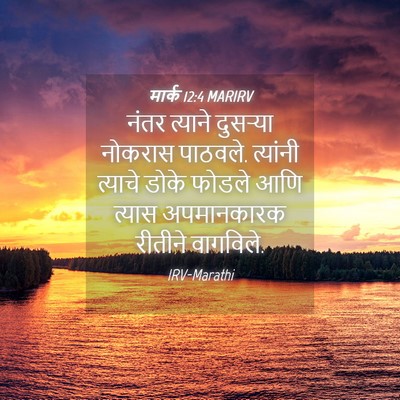 Picture 04 - मार्क 12:4 MARIRV - नंतर त्याने - Bible Verse Picture