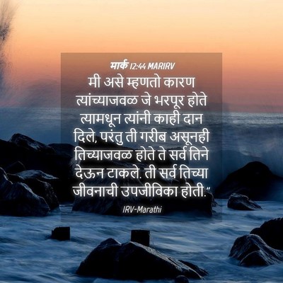 Picture 04 - मार्क 12:44 MARIRV - मी असे म्हणतो कारण - Bible Verse Picture