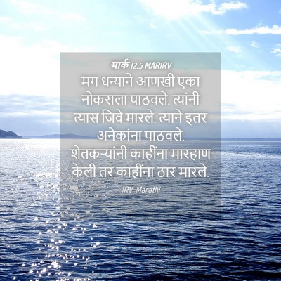 Picture 04 - मार्क 12:5 MARIRV - मग धन्याने आणखी - Bible Verse Picture