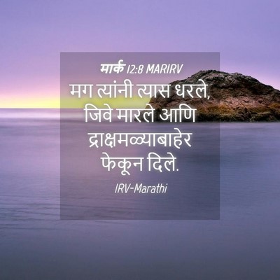 Picture 04 - मार्क 12:8 MARIRV - मग त्यांनी त्यास - Bible Verse Picture