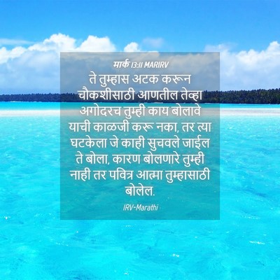 Picture 04 - मार्क 13:11 MARIRV - ते तुम्हास अटक - Bible Verse Picture