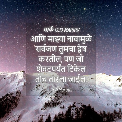 Picture 04 - मार्क 13:13 MARIRV - आणि माझ्या - Bible Verse Picture